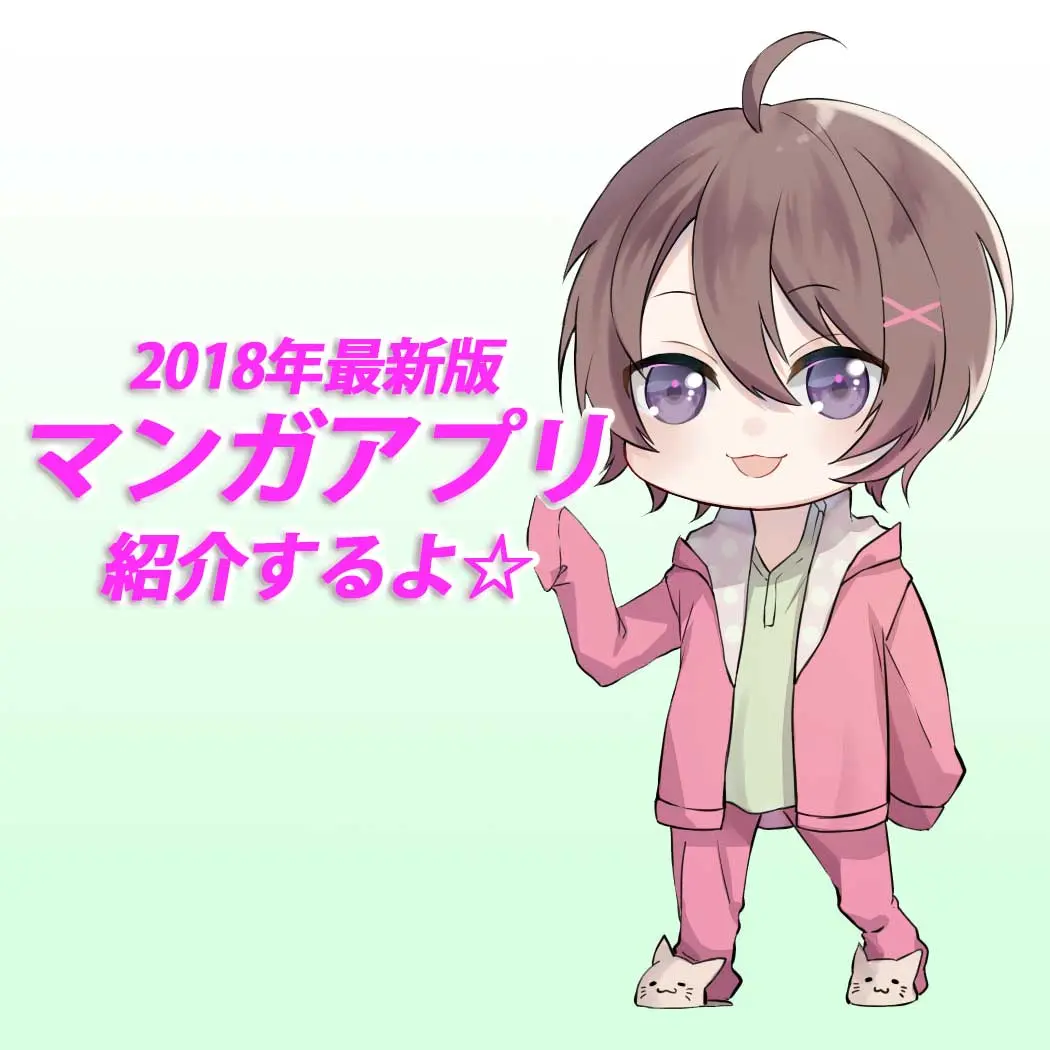 マンガアプリ】無料、有料でも許せる最強マンガ（漫画）アプリを比較してみた（2018年最新版） - あにまと