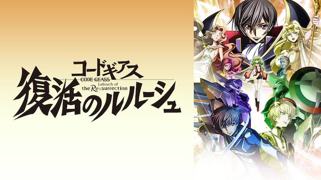映画「コードギアス 復活のルルーシュ」