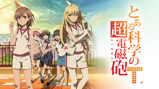アニメ『とある科学の超電磁砲』は何話まである？どこで観れる？