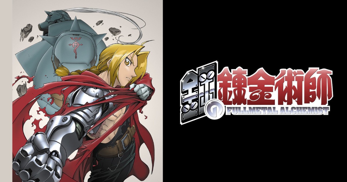 アニメ『鋼の錬金術師 FULLMETAL ALCHEMIST』は何話まである？どこで観れる？