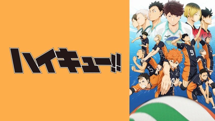 新作スマホゲームもリリース！『ハイキュー !!』は何話まである？どこで観れる？