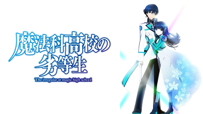 原作はライトノベル！『魔法科高校の劣等生』は何話まである？どこで観れる？