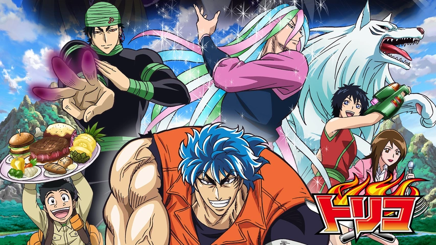 グルメバトル？異色アニメ『トリコ』は何話まである？どこで観れる？