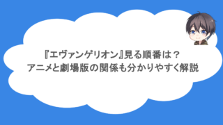 『エヴァンゲリオン』見る順番は？アニメと劇場版の関係も分かりやすく解説