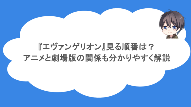 『エヴァンゲリオン』見る順番は？アニメと劇場版の関係も分かりやすく解説
