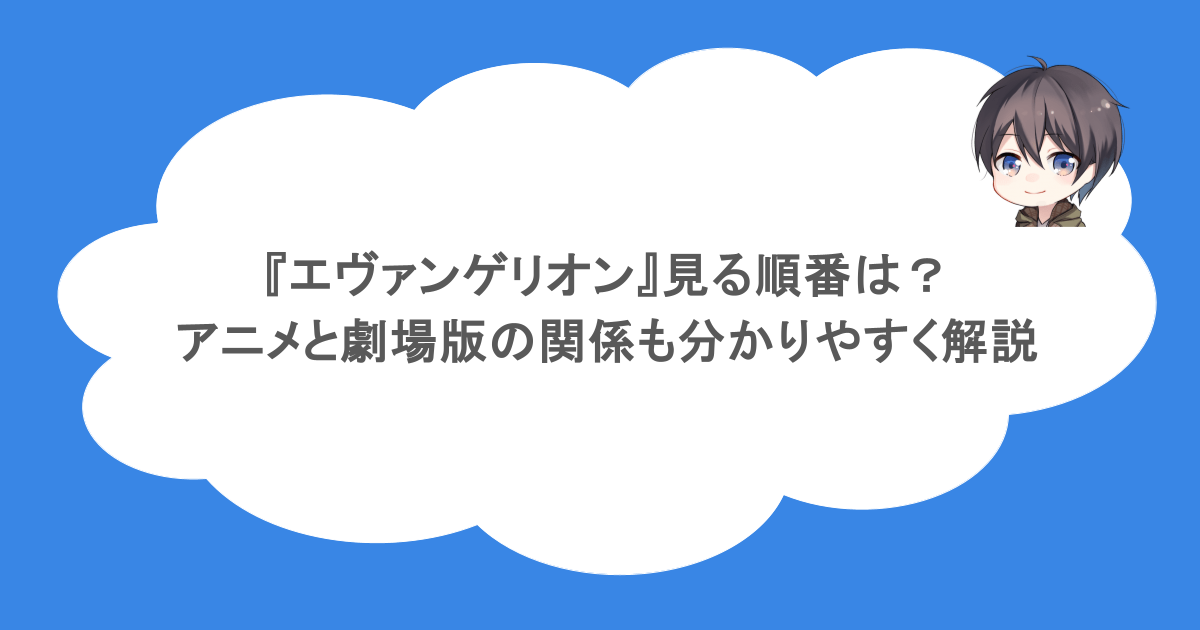 『エヴァンゲリオン』見る順番は？アニメと劇場版の関係も分かりやすく解説