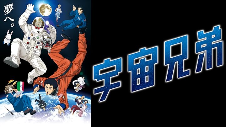 原作は完結してる？アニメ『宇宙兄弟』は何話まである？どこで観れる？