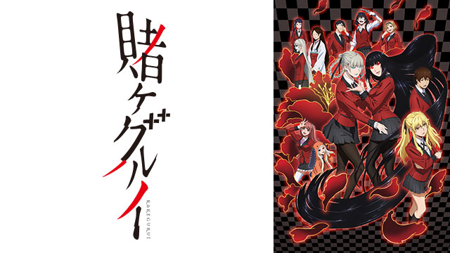アニメ『賭ケグルイ』シリーズは何話まである？どこで観れる？