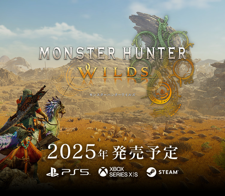 【新作】モンハンワイルズ情報公開！ゲーム詳細など最新情報をご紹介！