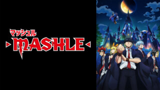 漫画は完結！アニメ『マッシュル（MASHLE）』は何話まである？どこで観れる？