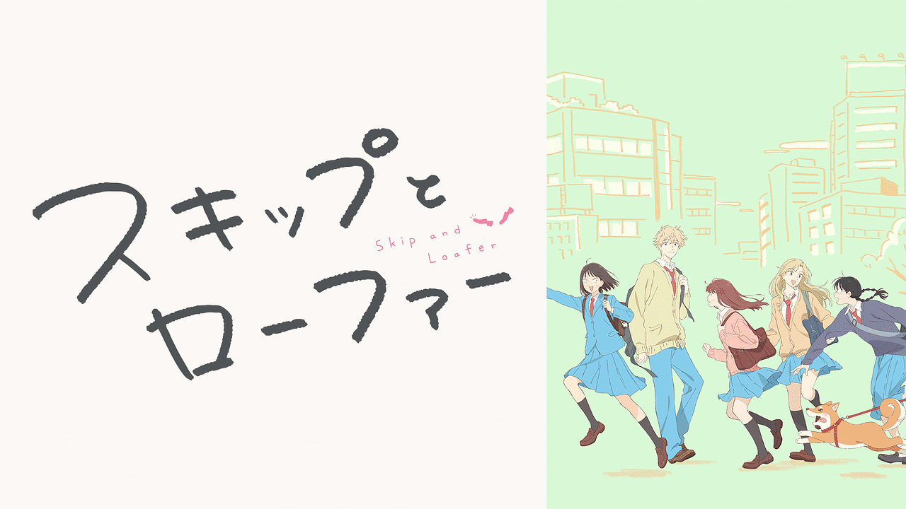 『スキップとローファー』アニメは何話まである？どこで観れる？声優も紹介