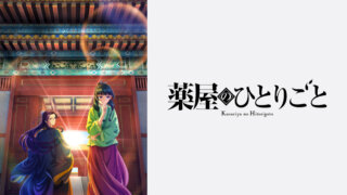 小説は完結してる？『薬屋のひとりごと』アニメは何話まである？どこで観れる？