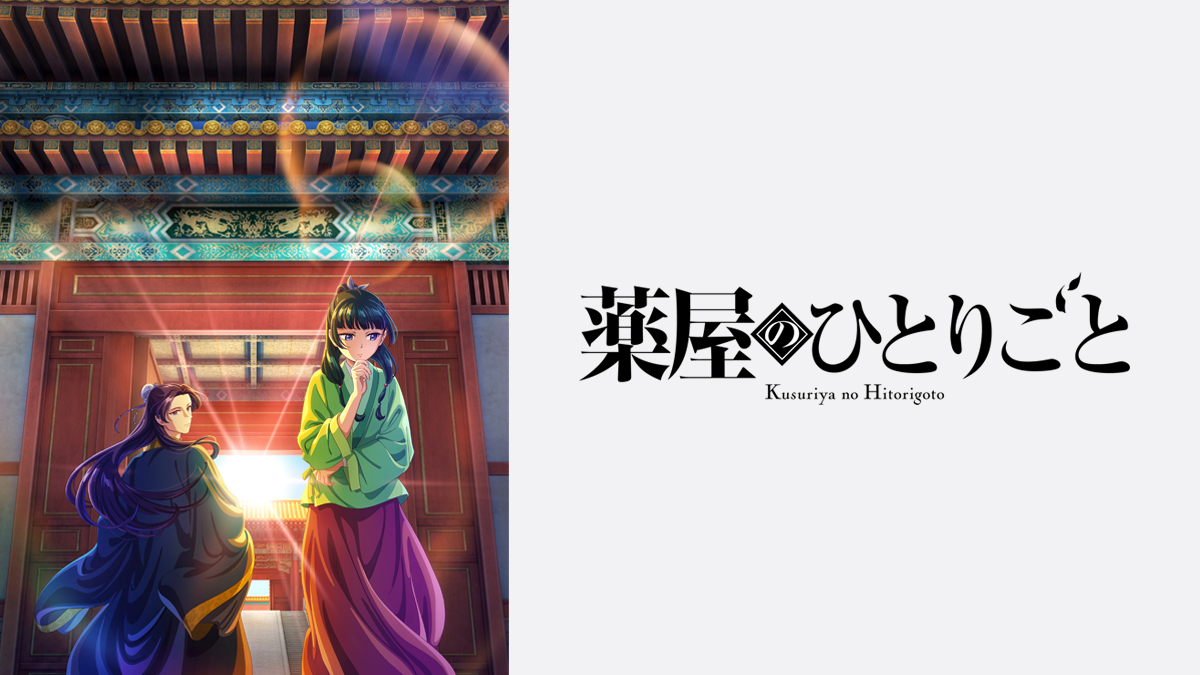 小説は完結してる？『薬屋のひとりごと』アニメは何話まである？どこで観れる？