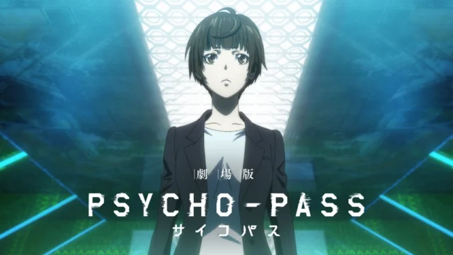 アニメ＆劇場版『PSYCHO-PASS（サイコパス）』を見る順番は？