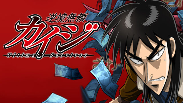 『カイジ』を見る順番は？アニメ・映画・漫画の順番をそれぞれ解説