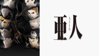 『亜人』のアニメは漫画のどこまで放送された？ひどいと言われる理由は？