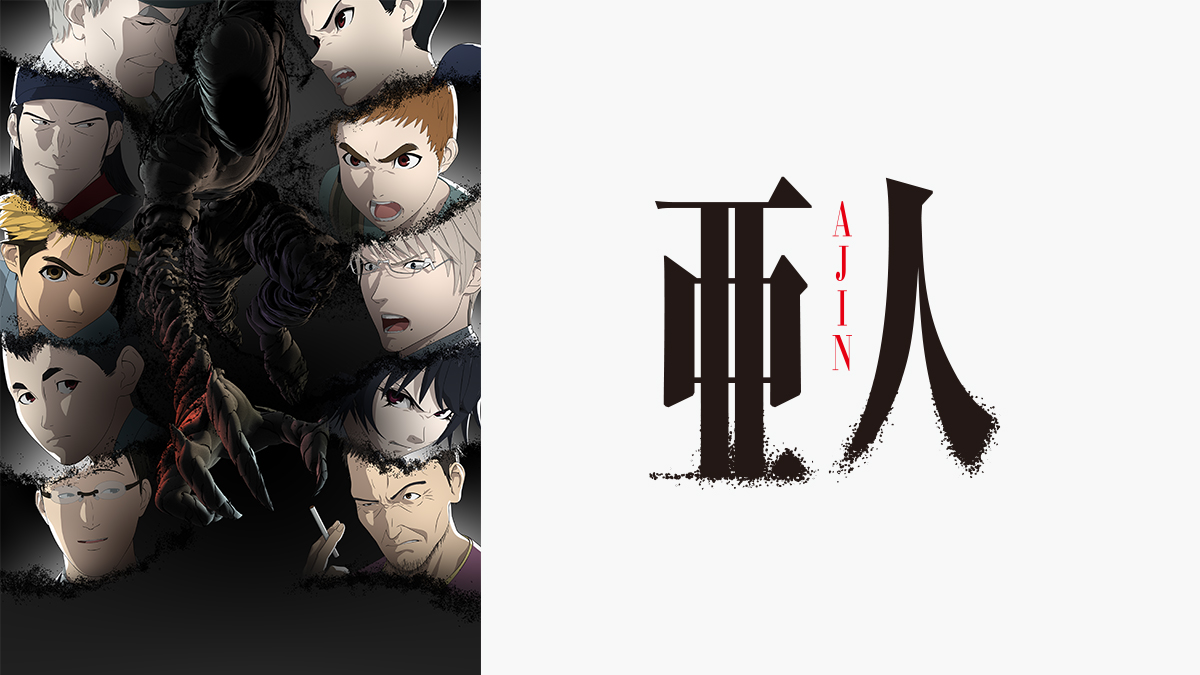 『亜人』のアニメは漫画のどこまで放送された？ひどいと言われる理由は？