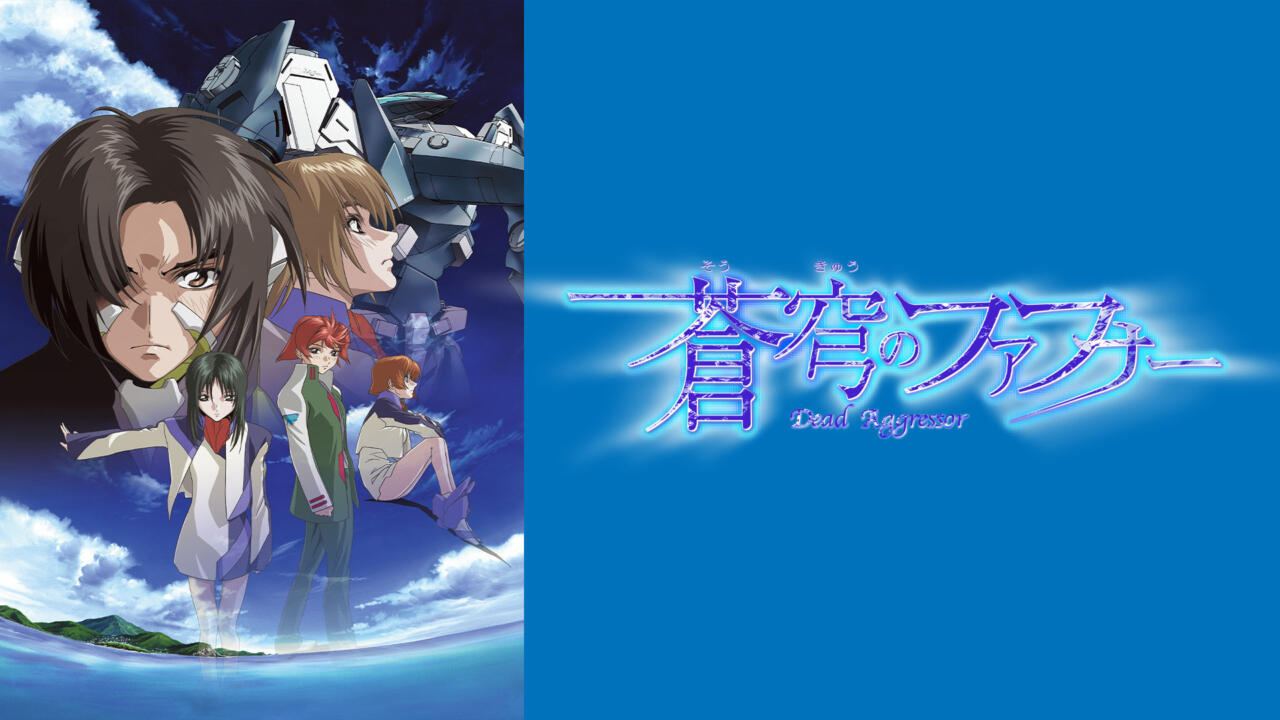『蒼穹のファフナー 』を見る順番は？TVスペシャルや劇場版もあわせて紹介
