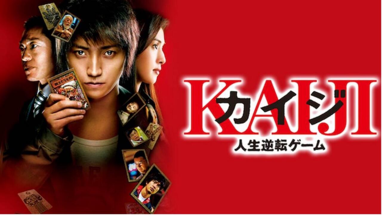 実写版映画・カイジのキャストは？あらすじや何作公開されているのかも紹介