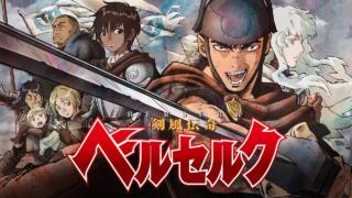 漫画の最新話の連載スタート！『ベルセルク』アニメを見る順番は？