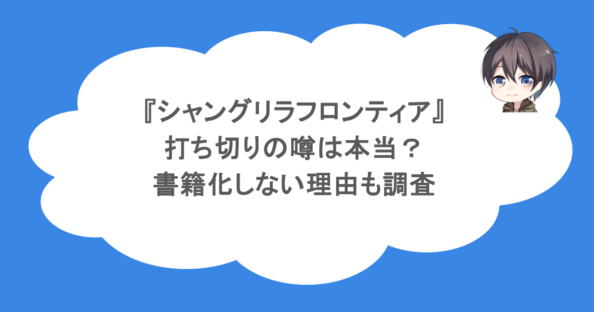 『シャングリラフロンティア』打ち切りの噂は本当?書籍化しない理由も調査