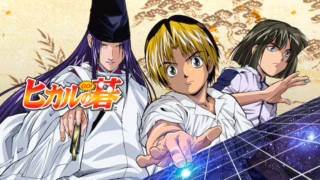 『ヒカルの碁』アニメはどこまで放送された？続きは漫画のどこから？