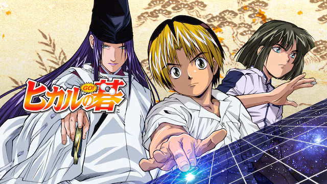 『ヒカルの碁』アニメはどこまで放送された？続きは漫画のどこから？