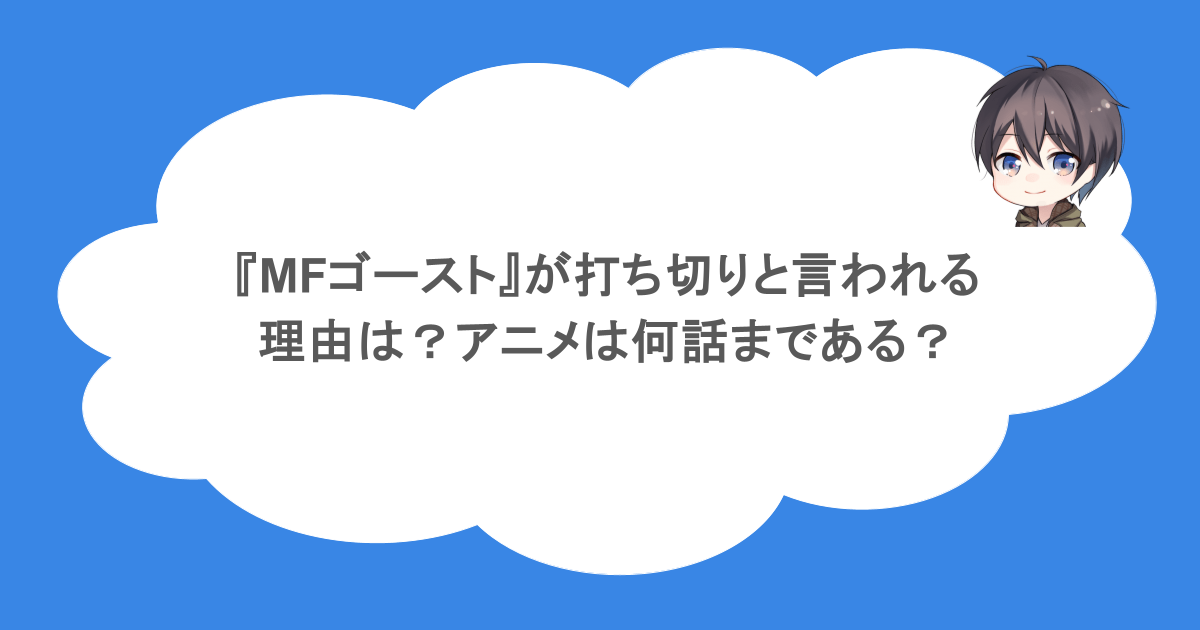 『MFゴースト』が打ち切りと言われる理由は？アニメは何話まである？
