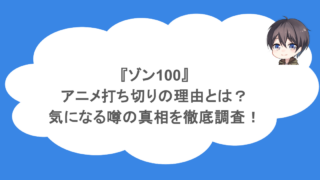 『ゾン100』アニメ打ち切りの理由とは?気になる噂の真相を徹底調査!