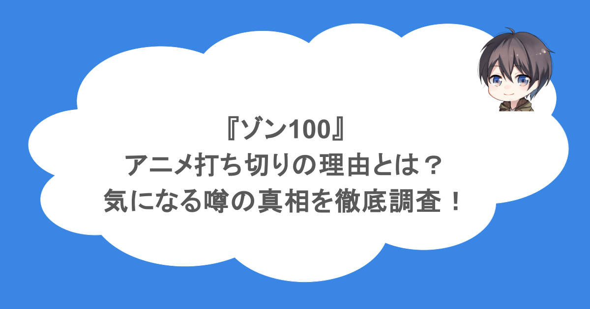 『ゾン100』アニメ打ち切りの理由とは?気になる噂の真相を徹底調査!