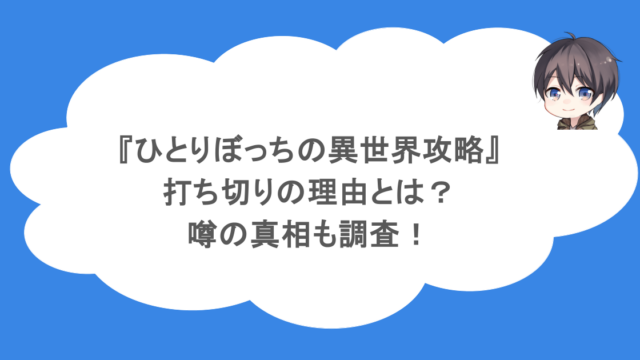 『ひとりぼっちの異世界攻略』打ち切りの理由とは?噂の真相も調査!
