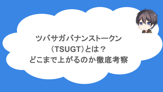 ツバサガバナンストークン(TSUGT)とは?どこまで上がるのか徹底考察