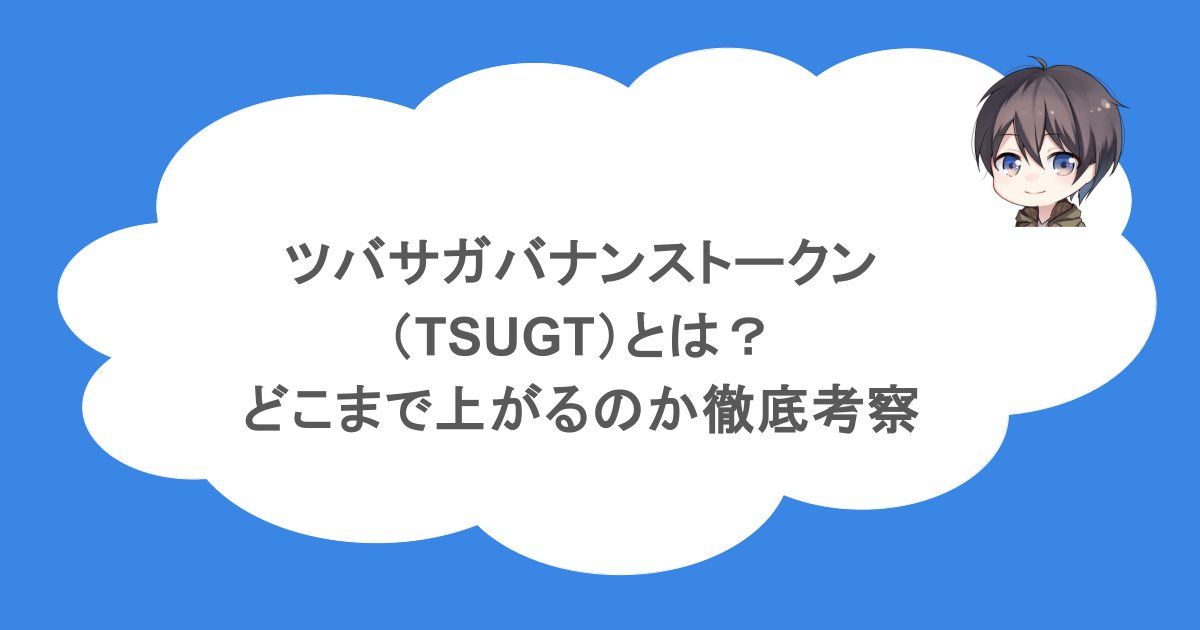 ツバサガバナンストークン（TSUGT）とは？どこまで上がるのか徹底考察