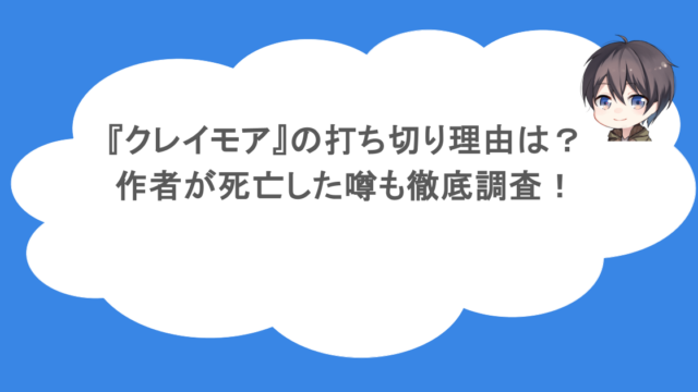 『クレイモア』の打ち切り理由は?作者が死亡した噂も徹底調査!