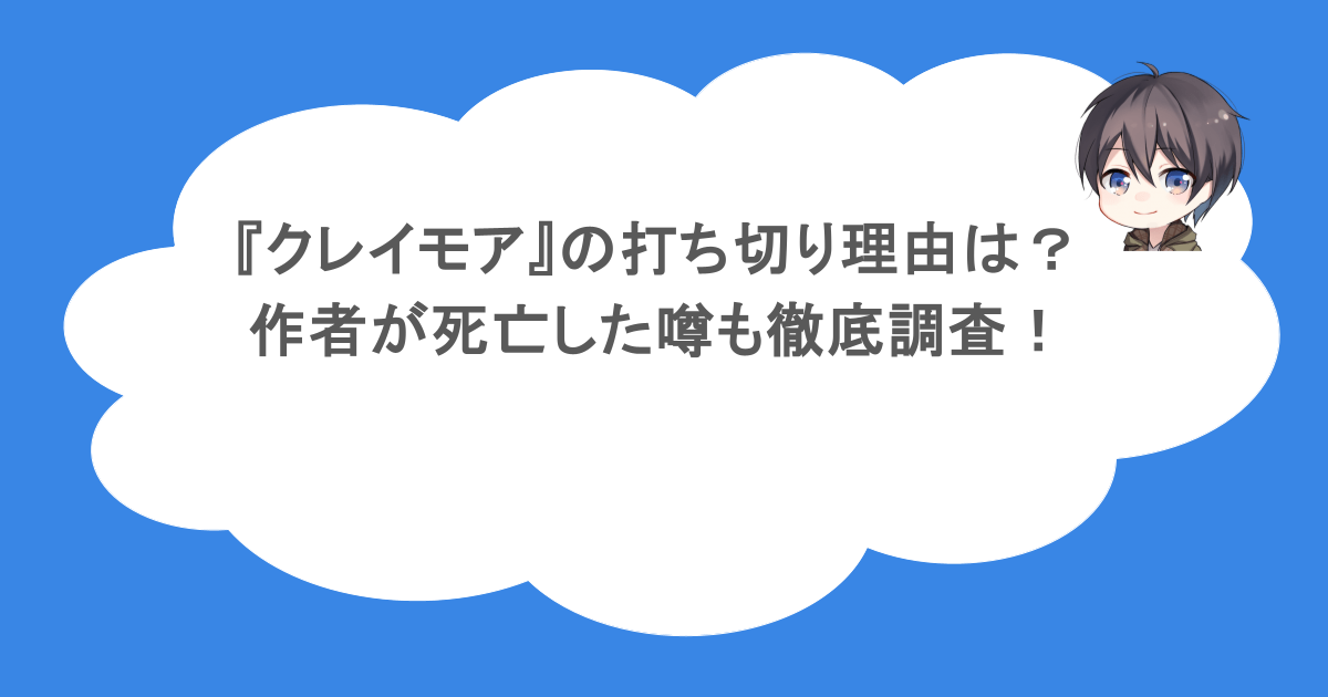 『クレイモア』の打ち切り理由は?作者が死亡した噂も徹底調査!