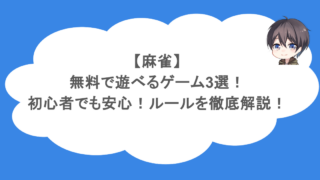 【麻雀】無料で遊べるゲーム3選!初心者でも安心!ルールを徹底解説!