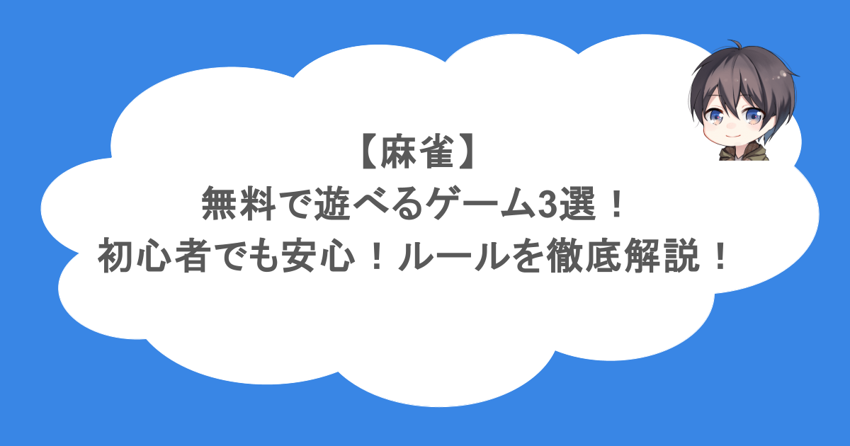 【麻雀】無料で遊べるゲーム3選!初心者でも安心!ルールを徹底解説!