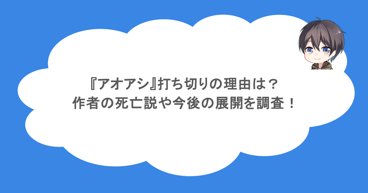 『アオアシ』打ち切りの理由は?作者の死亡説や今後の展開を調査!
