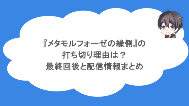 『メタモルフォーゼの縁側』の打ち切り理由は?最終回後と配信情報まとめ