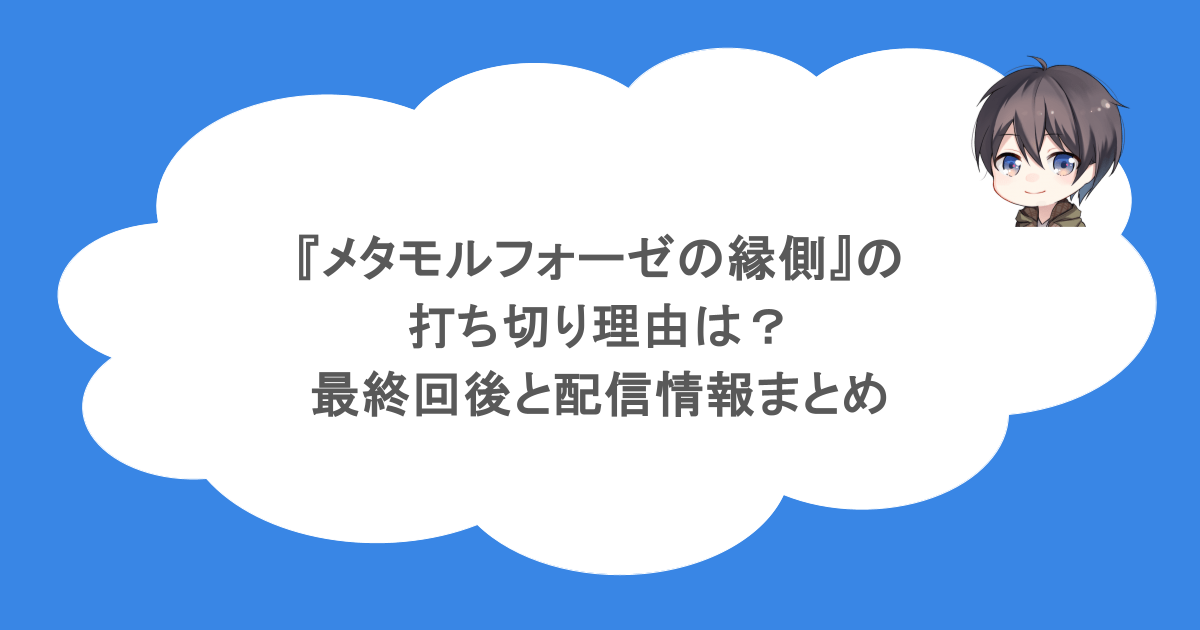 『メタモルフォーゼの縁側』の打ち切り理由は？最終回後と配信情報まとめ