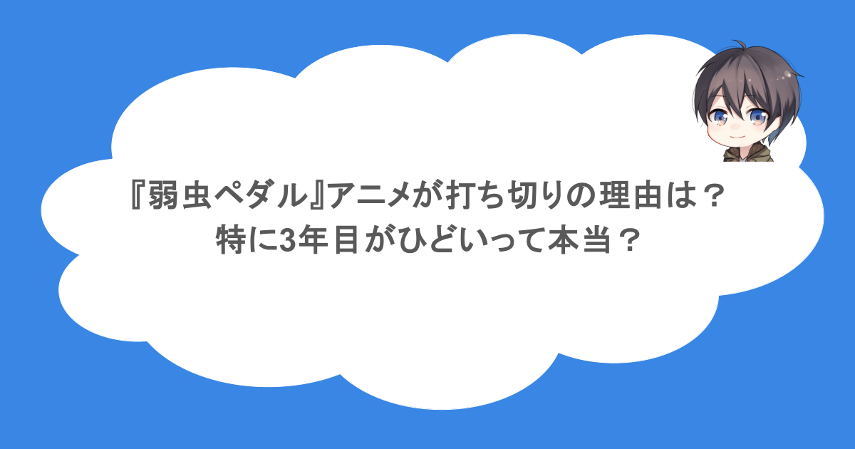 『弱虫ペダル』アニメが打ち切りの理由は?特に3年目がひどいって本当?