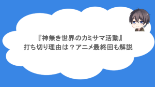 『神無き世界のカミサマ活動』の打ち切り理由は?アニメ最終回も解説