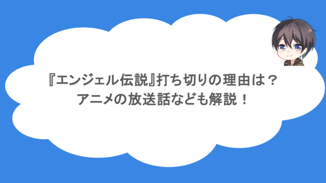 『エンジェル伝説』打ち切りの理由は?アニメの放送話なども解説!
