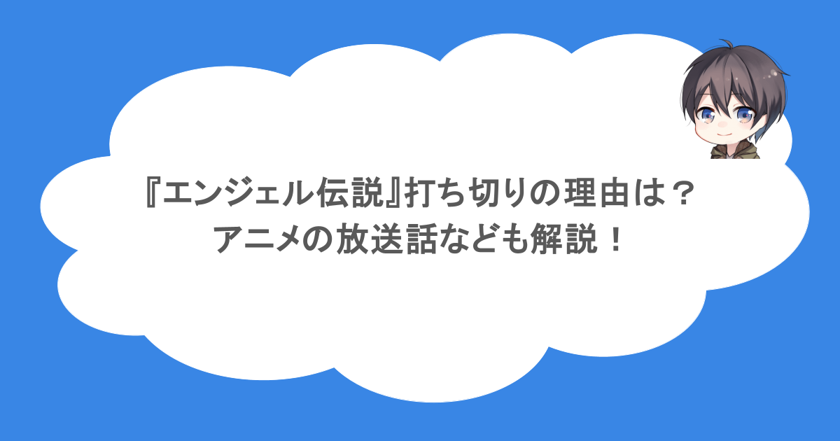 『エンジェル伝説』打ち切りの理由は?アニメの放送話なども解説!