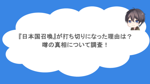 『日本国召喚』が打ち切りになった理由は？噂の真相について調査！