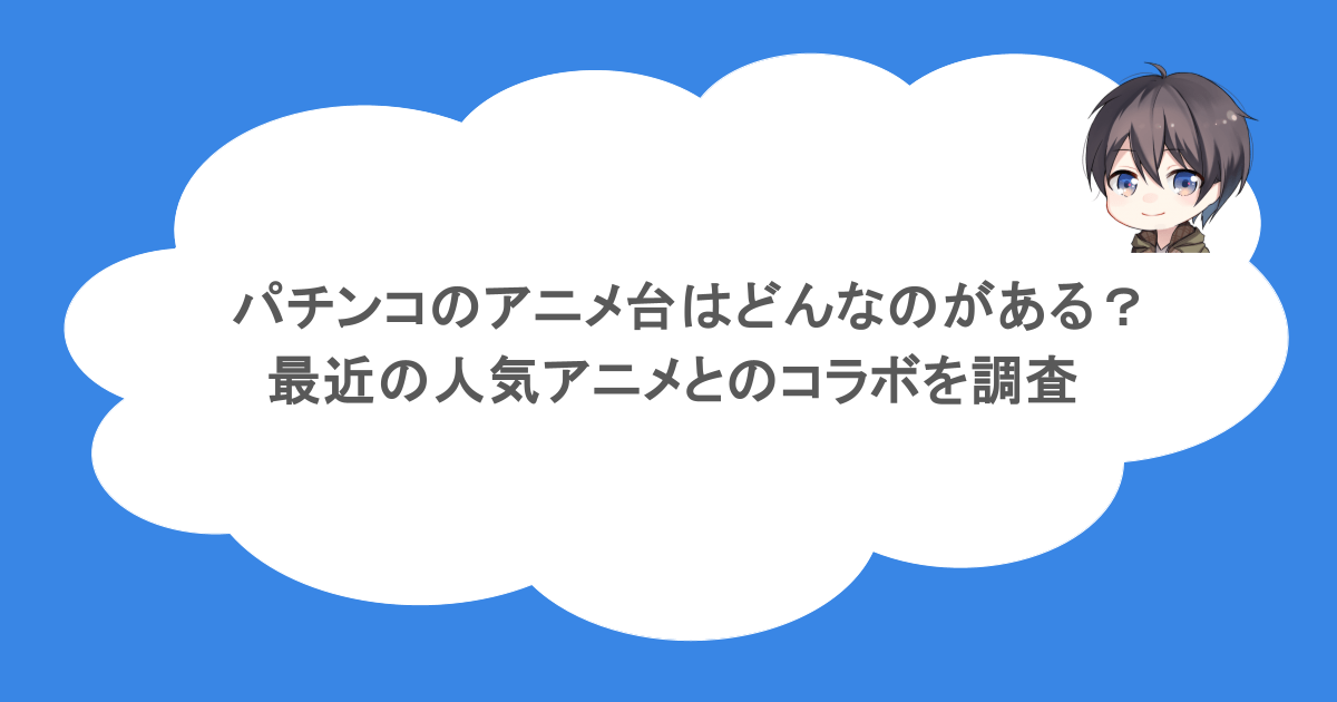 パチンコのアニメ台はどんなのがある？最近の人気アニメとのコラボを調査