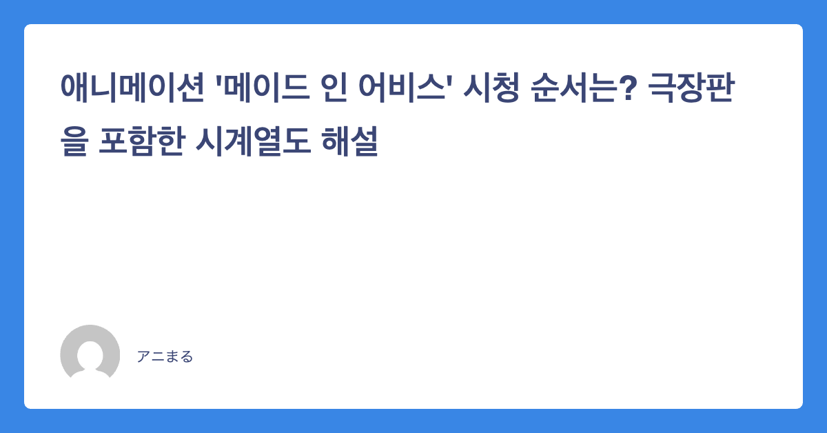 애니메이션 ‘메이드 인 어비스’ 시청 순서는? 극장판을 포함한 시계열도 해설｜あにまと：アニメ情報サイト