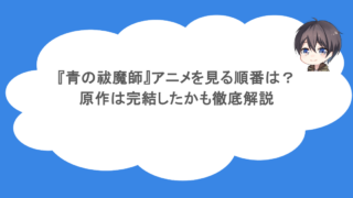 『青の祓魔師』アニメを見る順番は？原作は完結したかも徹底解説