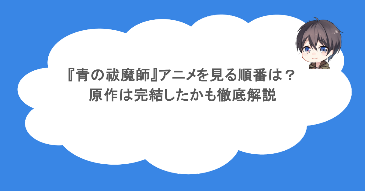 『青の祓魔師』アニメを見る順番は?原作は完結したかも徹底解説