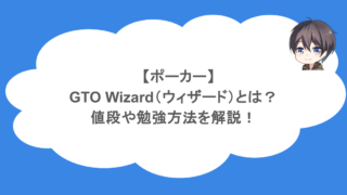 【ポーカー】GTO Wizard（ウィザード）とは？値段や勉強方法を解説！